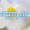 上海新政出炉， 在沪高校应届硕士毕业生等可直接成为上海户口