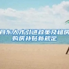 丹东人才引进政策及租房购房补贴新规定