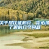 关于居住证积分，你必须了解的几个问题