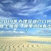 2019年办理深圳户口将难上加难？哪里可以看出？