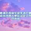 青浦区应届毕业生落户重点扶持用人单位认定工作开始啦