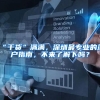 “干货”满满，深圳最专业的落户指南，不来了解下吗？