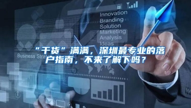 “干货”满满，深圳最专业的落户指南，不来了解下吗？