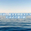 干货｜留学生回国学历学位认证详细攻略