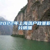 2022年上海落户政策积分明细