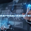 非深户可以自己缴纳社保了吗？
