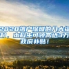 2020落户深圳的八大福利，本科生可领高达3万政府补贴！