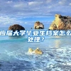 应届大学毕业生档案怎么处理？
