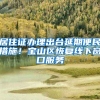 居住证办理出台延期便民措施！宝山区恢复线下窗口服务