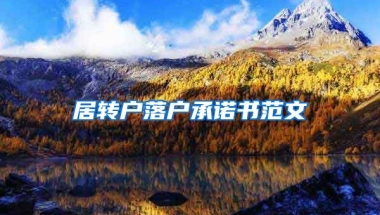 居转户落户承诺书范文