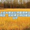 上纽大推出公共管理博士项目，该校博士项目增至11个