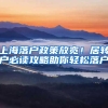 上海落户政策放宽！居转户必读攻略助你轻松落户