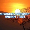 全日制本科人员在津落户受理条件／资料