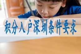 深圳调干入户流程,深圳入户蕞新政策哪些条件才符合