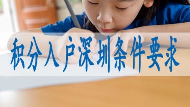 深圳调干入户流程,深圳入户蕞新政策哪些条件才符合