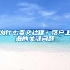 为什么要交社保？落户上海的关键问题
