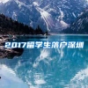 2017留学生落户深圳