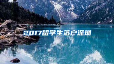 2017留学生落户深圳