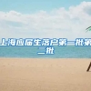 上海应届生落户第一批第二批
