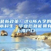 最新政策！这4所大学的本科生，毕业后就能拥有上海户口