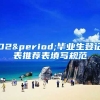 02.毕业生登记表推荐表填写规范