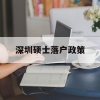 深圳硕士落户政策(硕士毕业深圳落户的优惠条件)