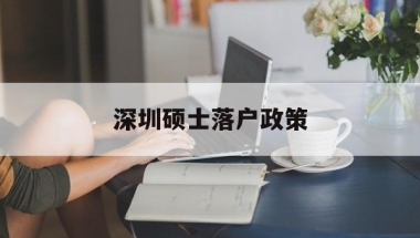 深圳硕士落户政策(硕士毕业深圳落户的优惠条件)