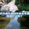 北大清华本科毕业生可直接落户上海了