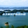 忐忑居转户新路历程