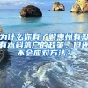 为什么你有了解惠州有没有本科落户的政策，但还不会应对方法？