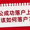 上海博士结婚配偶户口，博士配偶如何落户上海