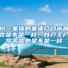 同一集体的集体户口本首页是不是一样，既户主户号等信息是不是一样