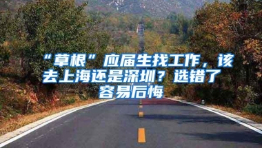 “草根”应届生找工作，该去上海还是深圳？选错了容易后悔