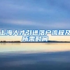 上海人才引进落户流程及所需时间