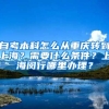 自考本科怎么从重庆转到上海？需要什么条件？上海闵行哪里办理？