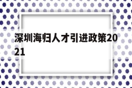 深圳海归人才引进政策2021(深圳海外人才引进落户条件2021)