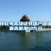持软考高级证书落户深圳最高能加125分