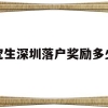 研究生深圳落户奖励多少钱(深圳硕士落户补贴25万会补贴几年)