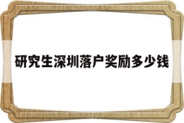 研究生深圳落户奖励多少钱(深圳硕士落户补贴25万会补贴几年)