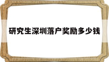 研究生深圳落户奖励多少钱(深圳硕士落户补贴25万会补贴几年)