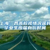 上海：各高校视情况延长毕业生应届身份时间