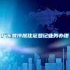 广东暂停居住证登记业务办理