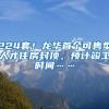 224套！龙华首个可售型人才住房封顶，预计竣工时间……
