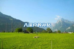 入深户的补贴