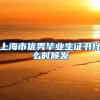 上海市优秀毕业生证书什么时候发