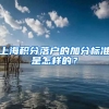 上海积分落户的加分标准是怎样的？