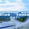 2017上海落户，居住证积分政策……不知道你就亏大了！