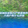 深圳核准制入户申请条件,入深户有什么好处
