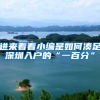进来看看小编是如何凑足深圳入户的“一百分”