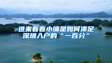 进来看看小编是如何凑足深圳入户的“一百分”
